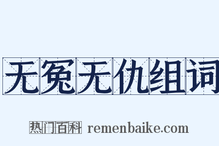 无冤无仇组词是什么意思的图片